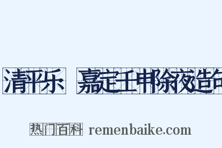 清平乐·嘉定壬申除夜造句是什么意思的图片